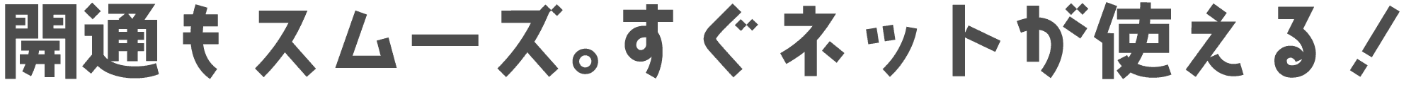 開通もスムーズ。すぐネットが使える!