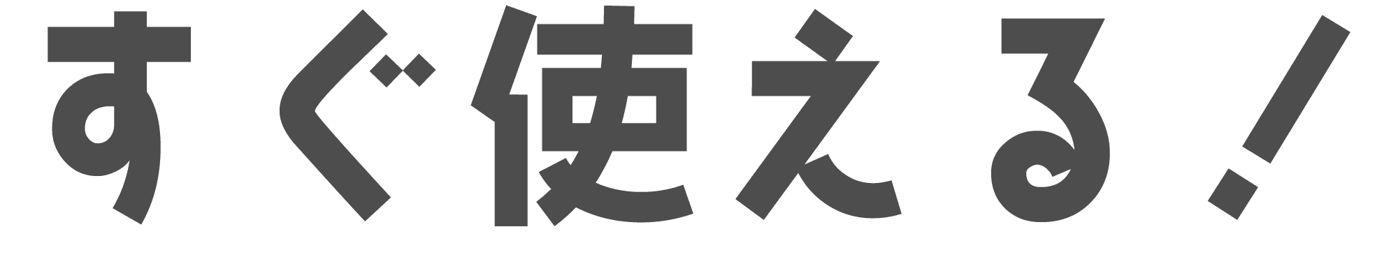 すぐ使える!