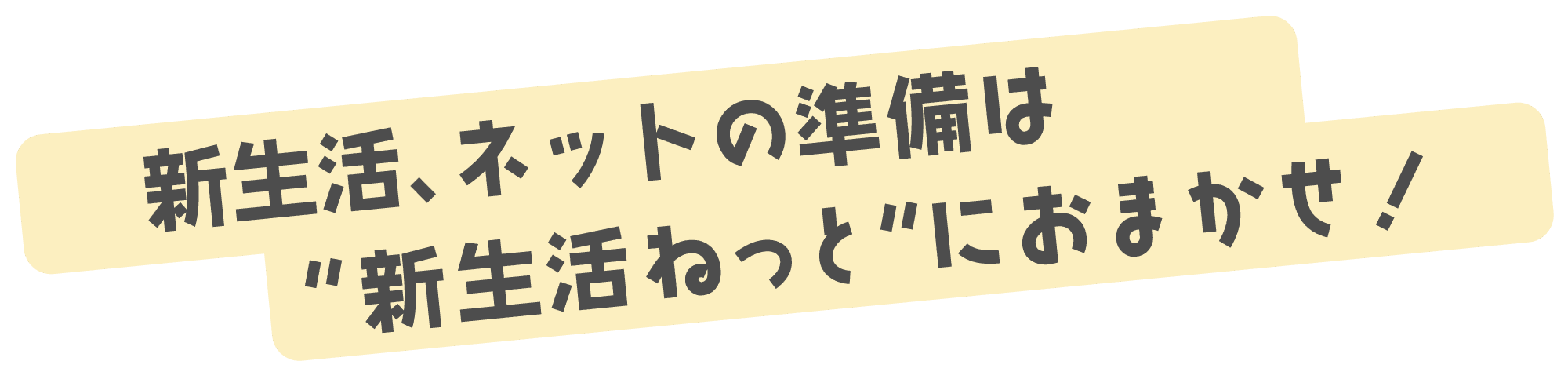 新生活、ネットの準備は“新生活ねっと“におまかせ！