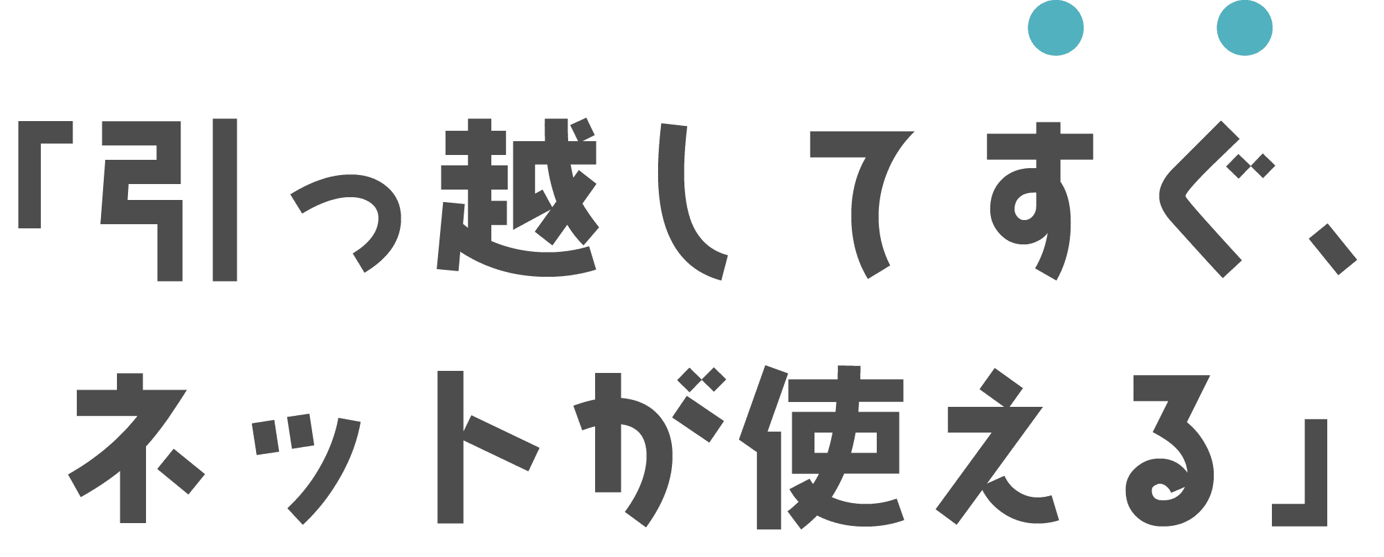  「引っ越してすぐ、ネットが使える」