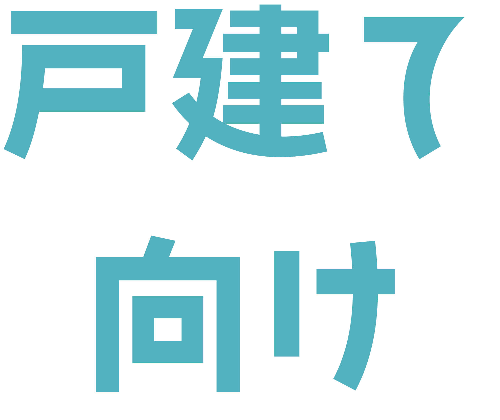 戸建て向け
