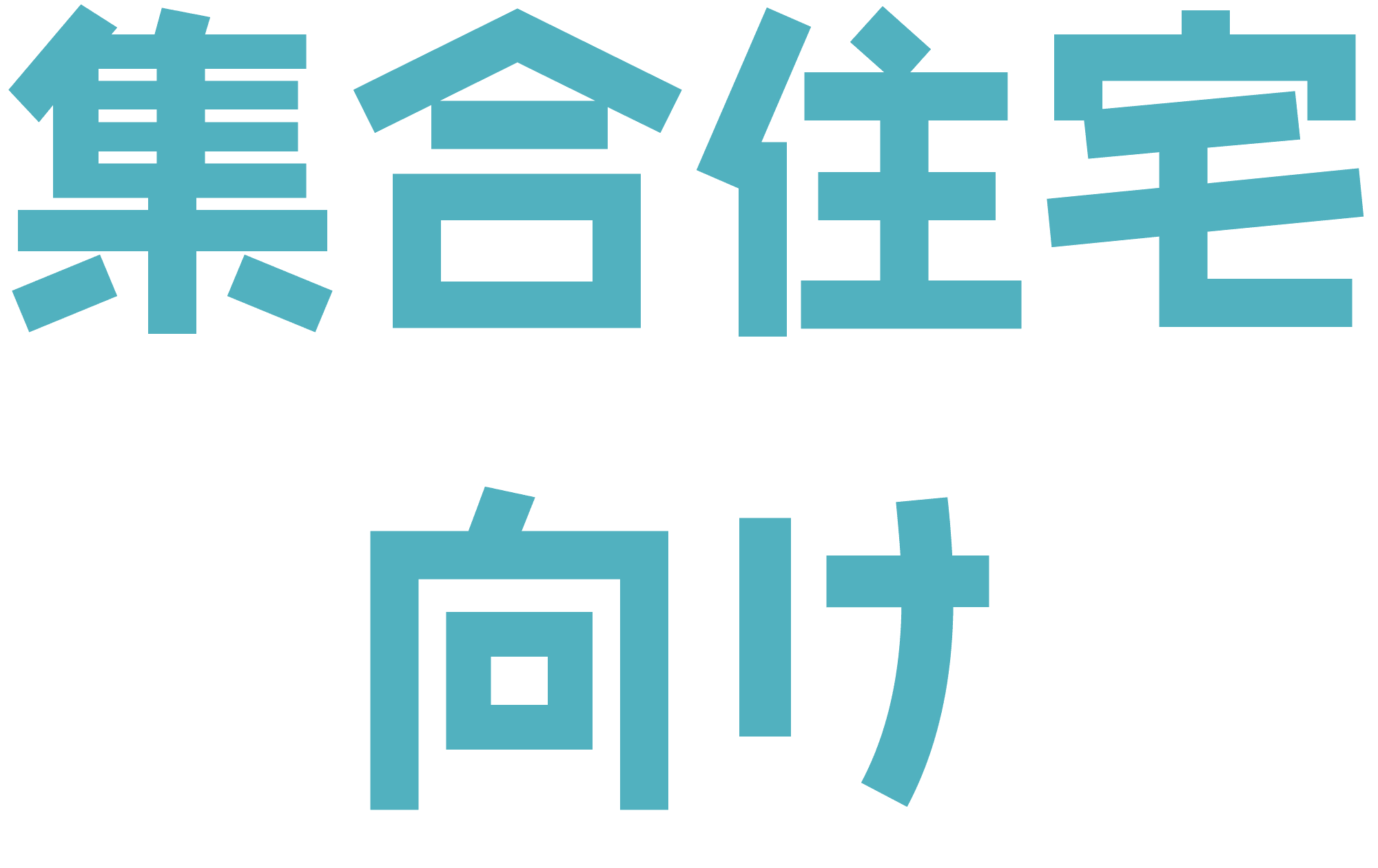 集合住宅向け