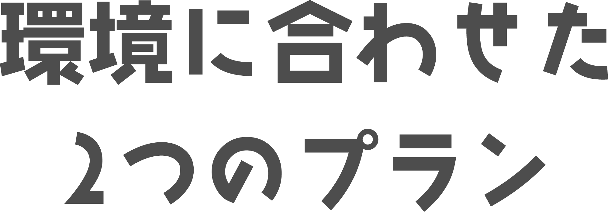 “環境に合わせた2つのプラン