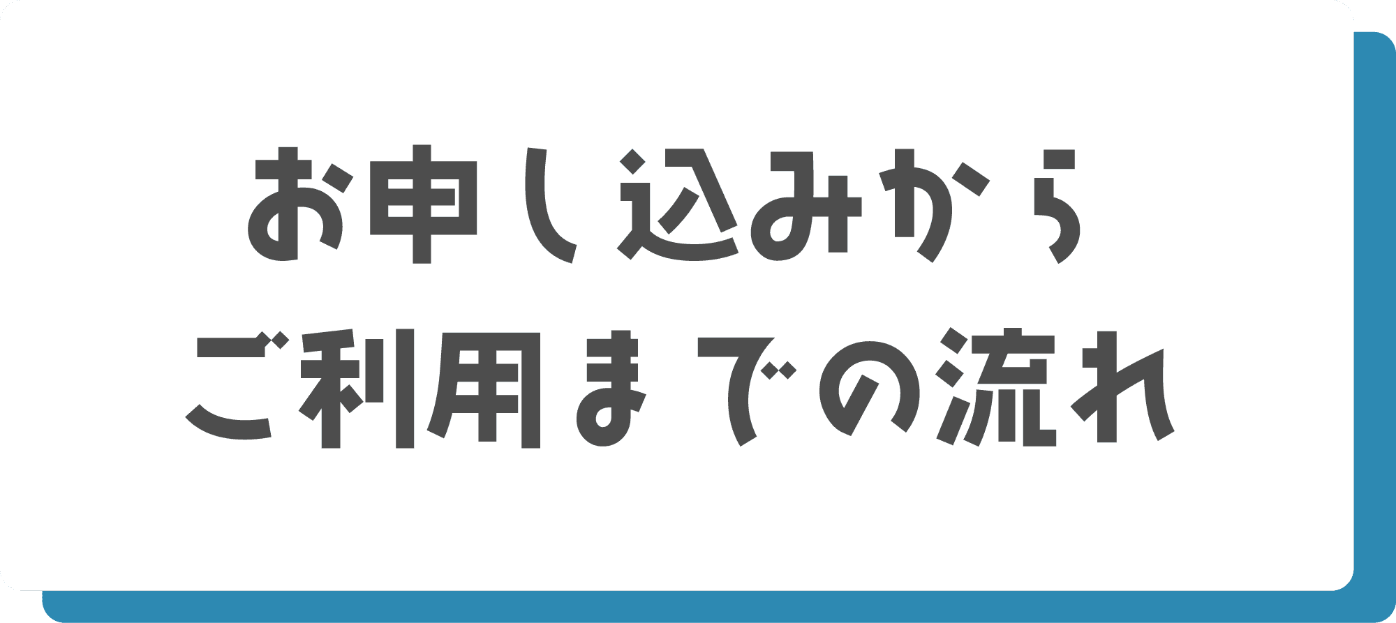お申し込みからご利用までの流れ