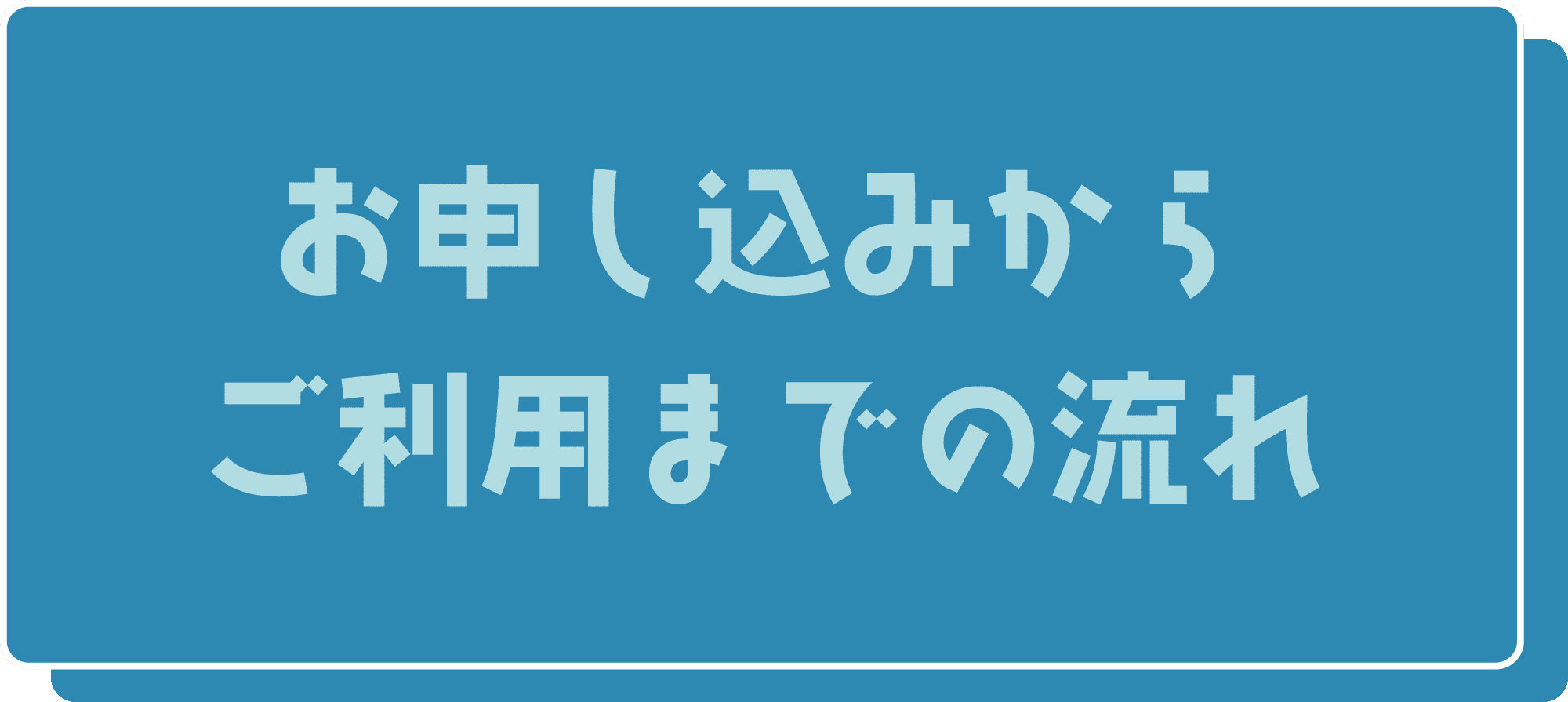 お申し込みからご利用までの流れ